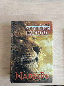 Raamat "Narnia kroonikad: muinasjutud", autor K.C. Lewis