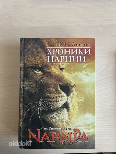 Raamat "Narnia kroonikad: muinasjutud", autor K.C. Lewis (foto #1)