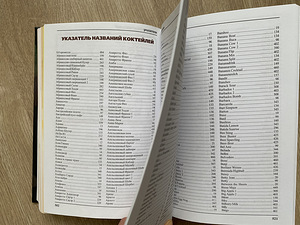 Uus raamat 1777 maailma kokteilist (4 foto / 5)