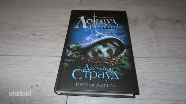 Новая книга Джонатан Страуд: Пустая могила