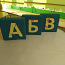 Мягкие кубики с русскими буквами и цифрами (фото #1)