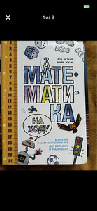 Книга "математика на ходу" на русском языке (1 фото из 8)