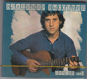 4CD (2x2CD) VLADIMIR VÕSSOTSKI / V. VYSOTSKY-Best, 1. ja 2. (2 foto / 3)