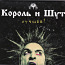 2CD KOROLL & SHUT - Best ( vene keeles ) (foto #2)