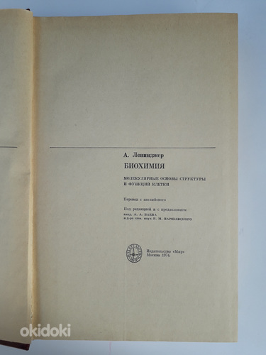 Raamat: Leninger A., Biokeemia 1974 (foto #2)