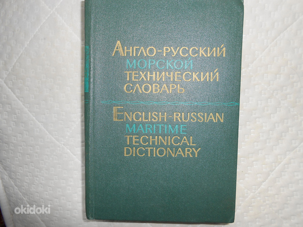 Морской русско-английский техн.словарь (фото #2)