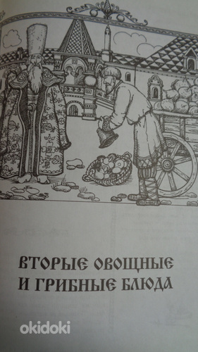 Kremli köök-S.F.GANICHEVA 2003. aasta väljaanne-uus- (foto #7)