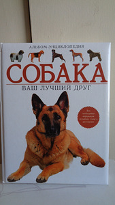Собака ваш лучший друг,ЭКСМО,Москва 2006 г. (1 фото из 9)