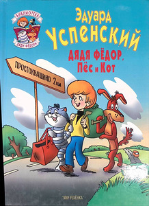 Дядя Федор, Пёс и Кот. Повесть-сказка. Успенский Э. 1997 г. (1 фото из 10)