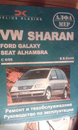 Rem книга Sharan, Galaxy, Seat alh. (фото #1)