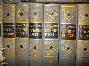 Соловьев С.М. История России с древнейших времен. (1 фото из 2)