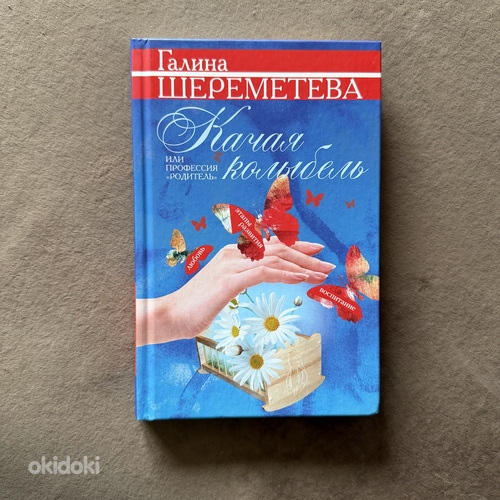 Книга «Качая колыбель» Галина Шереметева