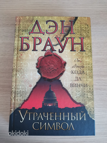 Дэн Браун