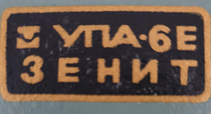 Fotolabor UPA-6E ZENIT (töökorras) (4 foto / 4)