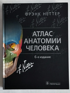 Frank Netteri inimese anatoomia atlas (1 foto / 10)