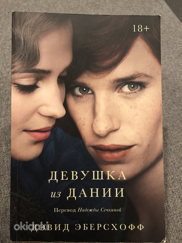 Девушка из Дании . Дэвид Эберсхофф