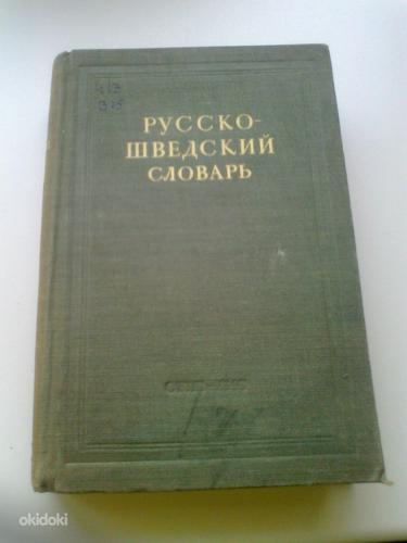 Русско- Шведский Словарь 1948г. - 23000 слов. (фото #1)