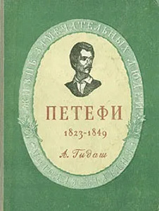 Šandor Petefi - Kogutud teosed /3 raamatut/ +ŽZL (2 foto / 2)