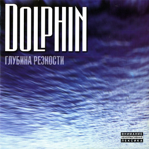 Дельфин (Dolphin)- Глубина резкости - - ex -*Мальчишник* (1 фото из 4)