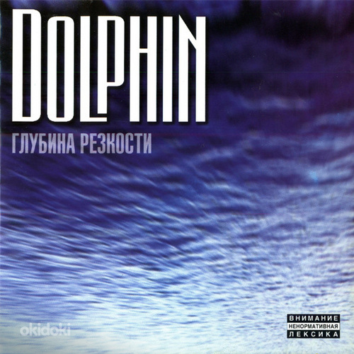 Дельфин (Dolphin)- Глубина резкости - - ex -*Мальчишник*