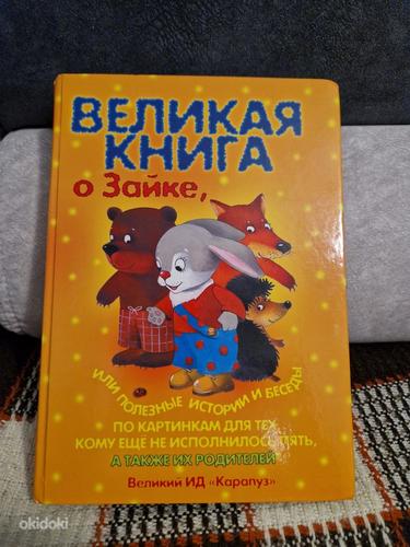 Raamat lastele vanuses 1 kuni 4 aastat (foto #1)