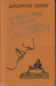 Jonathan Swift. Lemuel Gulliveri reisid (1 foto / 1)