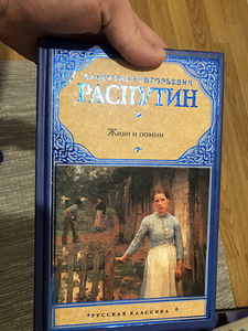Raamat – Valentin Rasputin – ela ja mäleta (1 foto / 4)