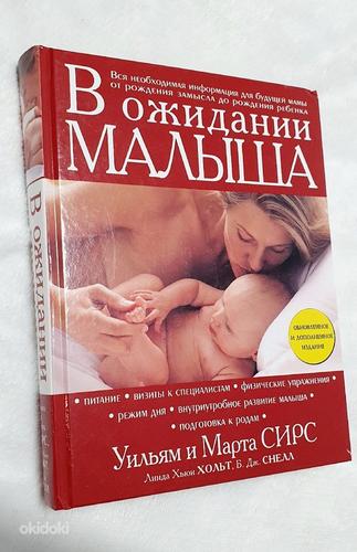 Raamat U. ja M. Sirs "В ожидании малыша" (foto #1)