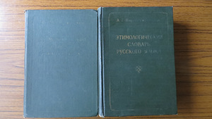 Vene keele etümoloogiline sõnaraamat. A.G. Preobrazhensky