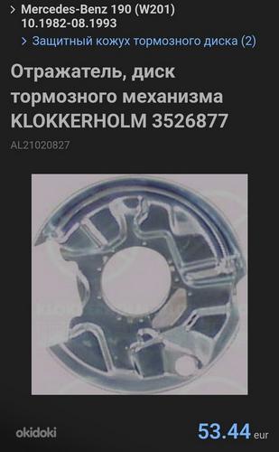Отражатель, диск тормозного механизма KLOKKERHOLM (фото #1)