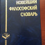 Filosoofia sõnastik (vene keeles), 2003 (foto #1)