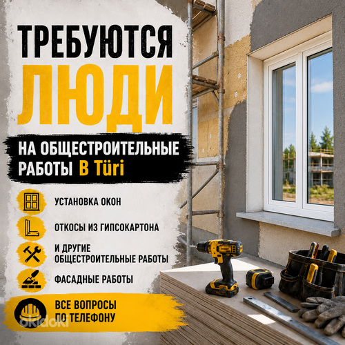 Требуются строители