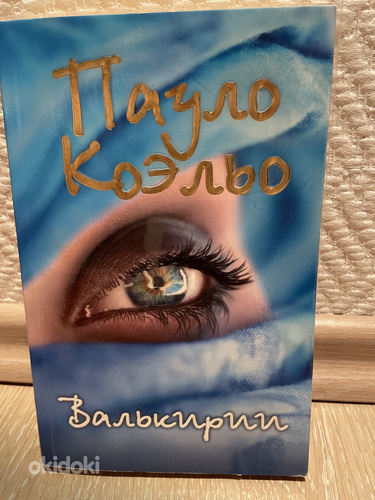 Пауло Коэльо «Валькирии»