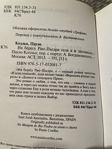 Пауло Кoэльо «На берегу Рио-Пьедра села я и заплакала» (3 foto / 3)