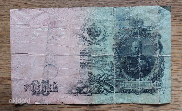 Vene paberraha 25 rubla, 1909a. (foto #1)