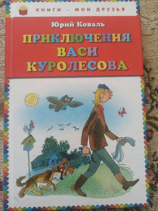 Книга "Приключения Васи Куролесова" (1 фото из 2)