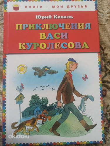 Книга "Приключения Васи Куролесова"