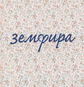 Продается новый первый LP Земфира "Земфира" (1 фото из 1)