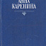 Лев Толстой. Анна Каренина в 2-х томах (фото #1)