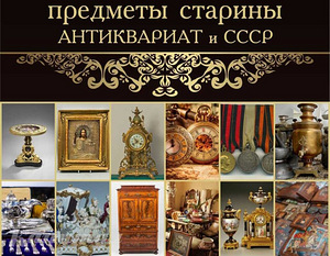 Куплю предметы старины, антиквариат и СССР (2 фото из 2)