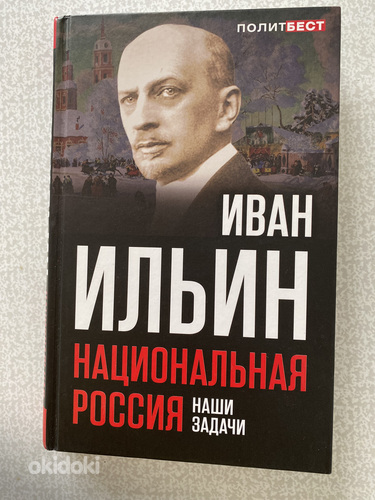 Иван Ильин. Национальная Россия. Наши задачи.