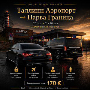 Premium transfeer Mercedes-Benz E- ja V-class (1 foto / 1)