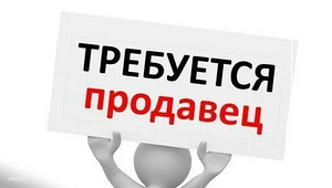 Требуется продавец (1 фото из 1)