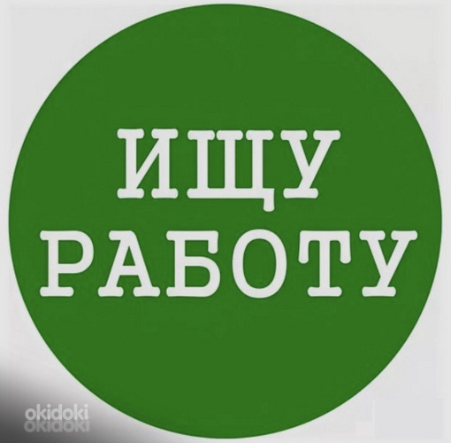Ищу работу