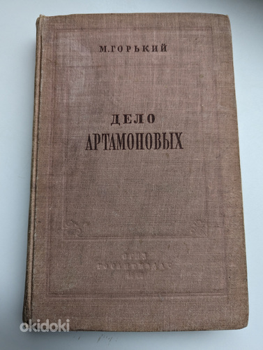 Книга "Дело Артамоновых", М. Горький, 1948 год (фото #2)