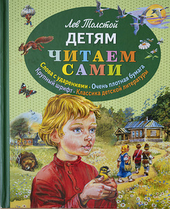 Loeme ise. Lev Tolstoi "Lastele"
