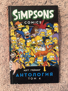 Simpsonid. Koomiksid – Antoloogia, köide 4 (1 foto / 2)