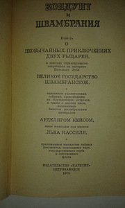 Lev Kassil "Conduit ja Schwambrania" (2 foto / 3)