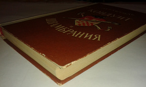 Lev Kassil "Conduit ja Schwambrania" (3 foto / 3)