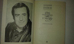 V. Popov "Kaks reisi Moskvasse" (2 foto / 3)